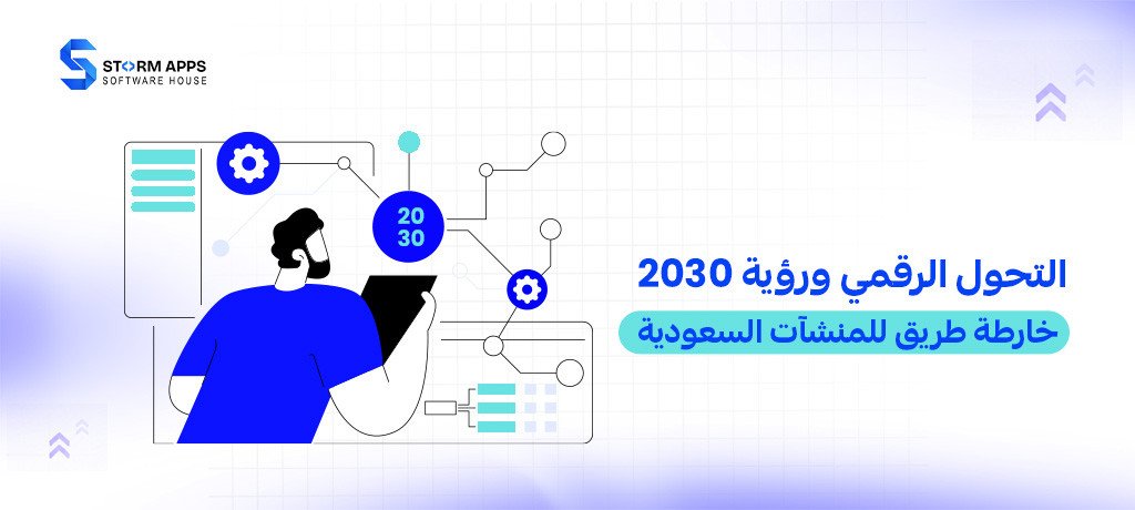 التحول الرقمي ورؤية 2030: خارطة طريق للمنشآت السعودية