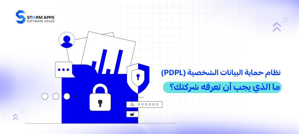 نظام حماية البيانات الشخصية (PDPL): ما الذي يجب أن تعرفه شركتك؟