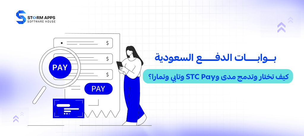 بوابات الدفع السعودية: كيف تختار وتدمج مدى وSTC Pay وتابي وتمارا؟