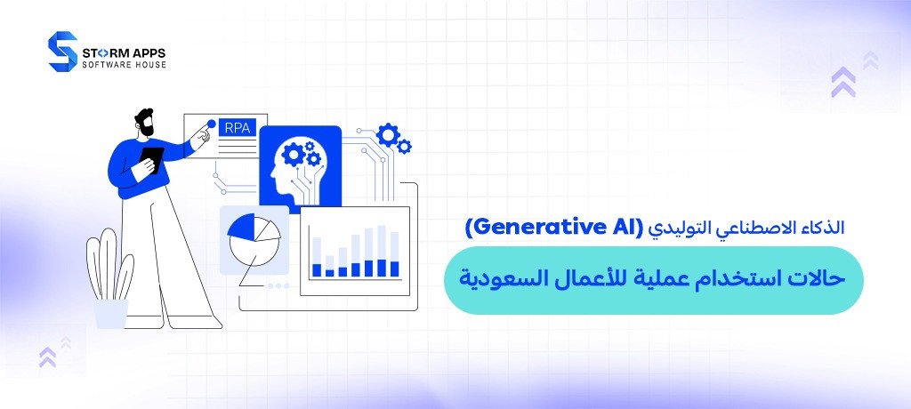 الذكاء الاصطناعي التوليدي (Generative AI): حالات استخدام عملية للأعمال السعودية