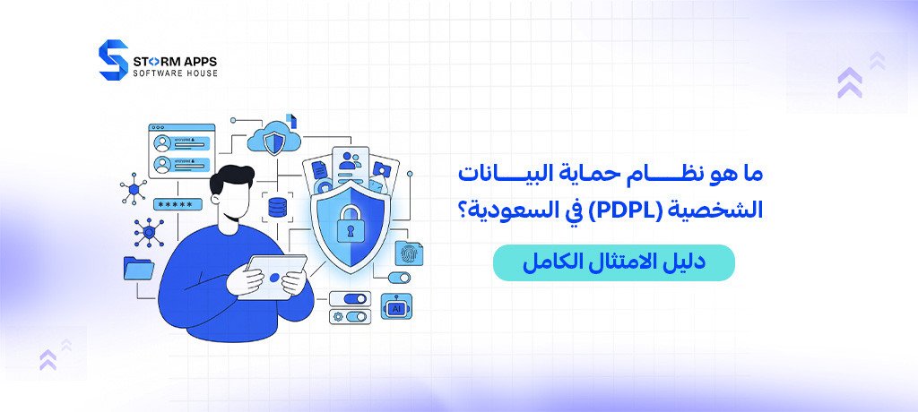ما هو نظام حماية البيانات الشخصية (PDPL) في السعودية؟ دليل الامتثال الكامل