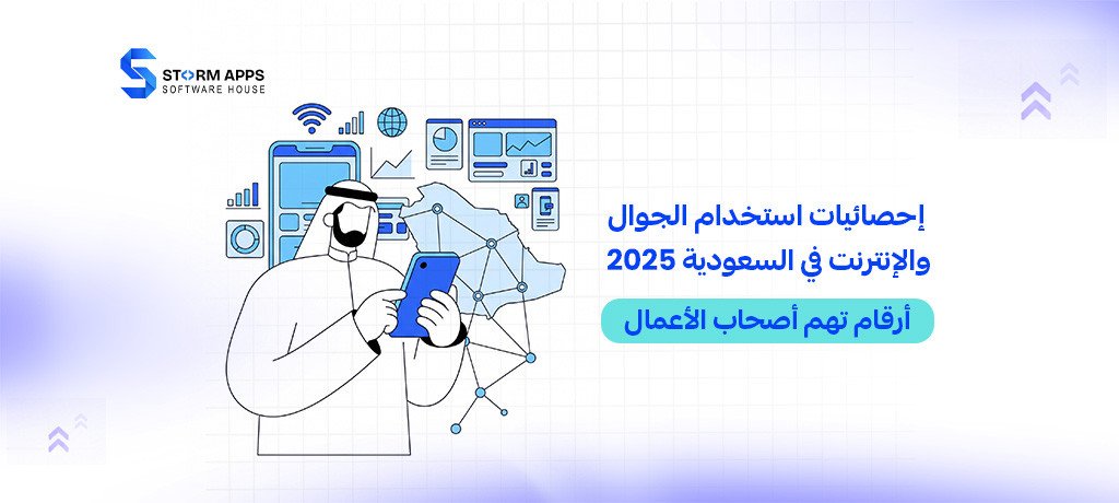 إحصائيات استخدام الجوال والإنترنت في السعودية 2025: أرقام تهم أصحاب الأعمال