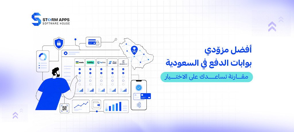 أفضل مزوّدي بوابات الدفع في السعودية: مقارنة تساعدك على الاختيار