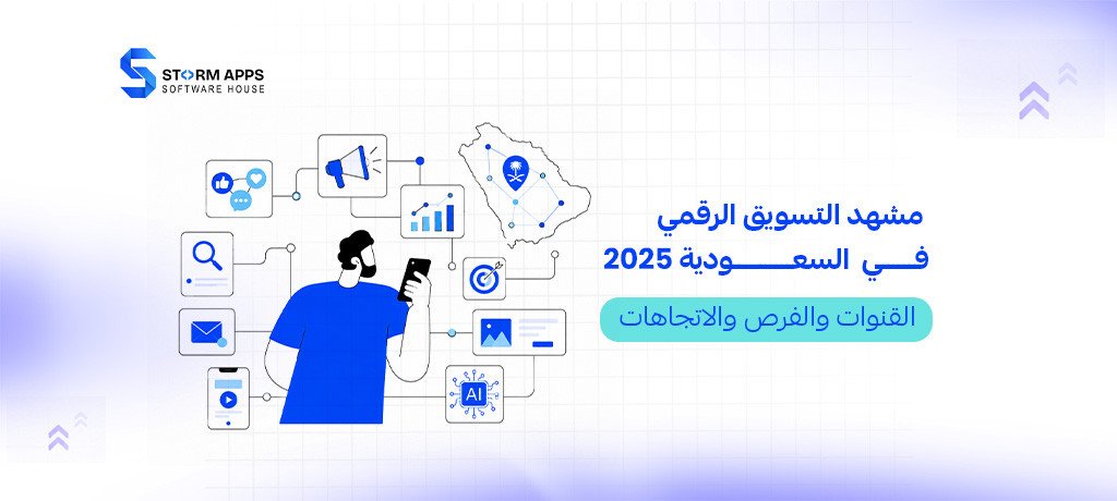 مشهد التسويق الرقمي في السعودية 2025: القنوات والفرص والاتجاهات