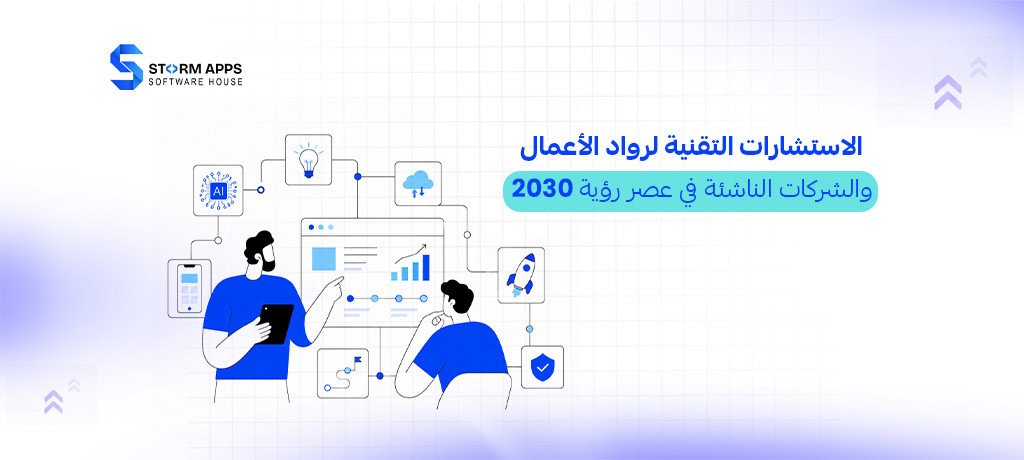 الاستشارات التقنية لرواد الأعمال والشركات الناشئة في عصر رؤية 2030