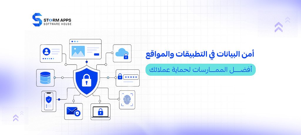 أمن البيانات في التطبيقات والمواقع: أفضل الممارسات لحماية عملائك