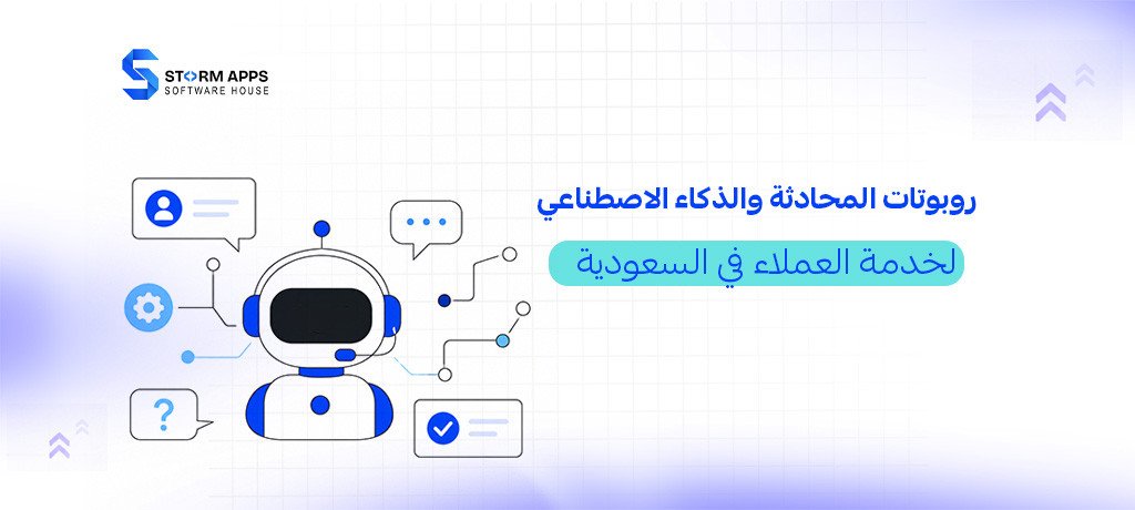 روبوتات المحادثة والذكاء الاصطناعي لخدمة العملاء في السعودية