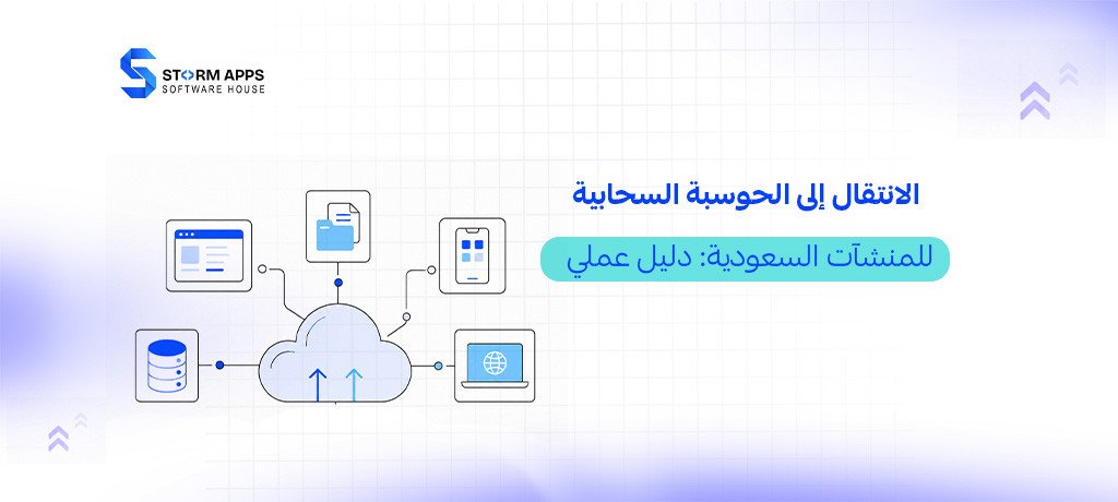 الانتقال إلى الحوسبة السحابية للمنشآت السعودية: دليل عملي