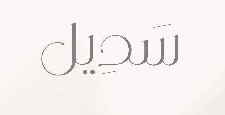 سديل