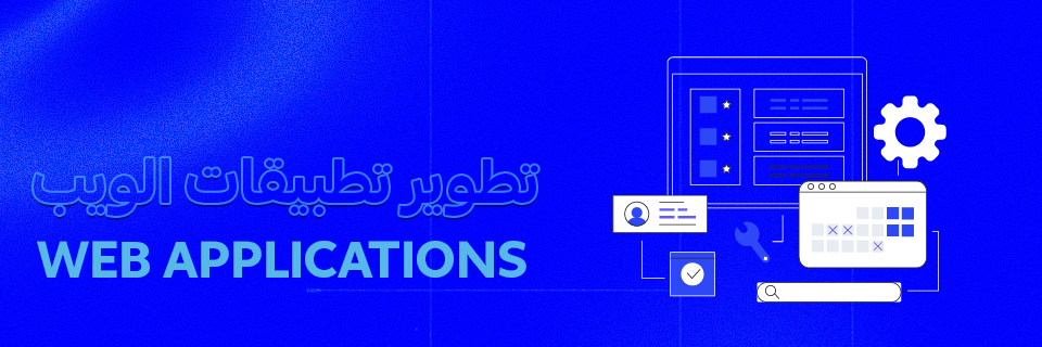 تطوير تطبيقات الويب