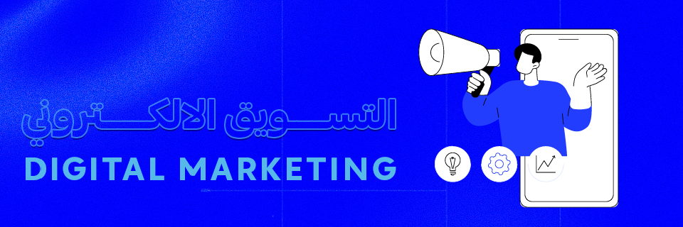التسويق الإلكتروني (Digital Marketing)