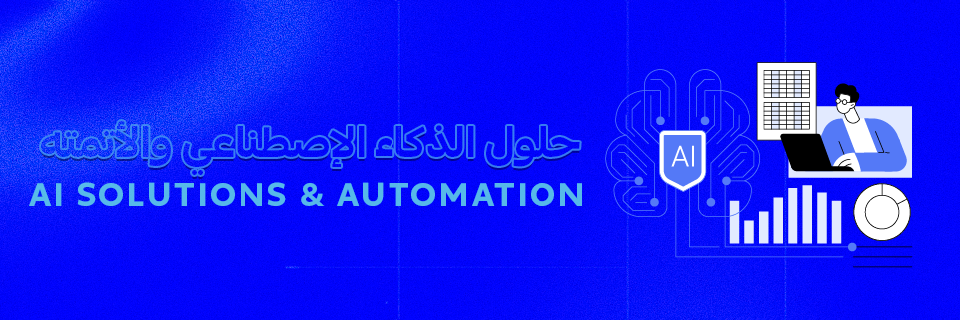 حلول الذكاء الاصطناعي والأتمتة